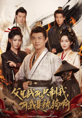 父兄战死只剩我可我是纨绔啊