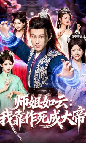师姐如云我靠作死成大帝