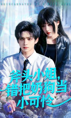 斧头小姐错把奶狗当小可怜