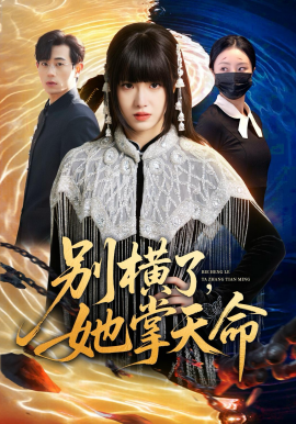 别横了她掌天命