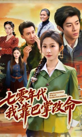 七零年代我靠巴掌改