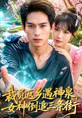 裁员返乡遇神泉女神倒追三条街