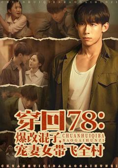 穿回七八：爆改混子，宠妻女带飞全村