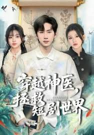 穿越神医拯救短剧世界