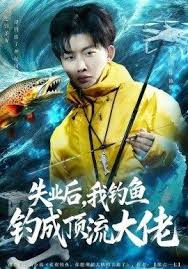 失业后我钓鱼钓成顶流大佬