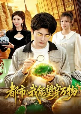 都市我能望穿万物
