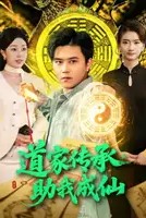 道家传承助我成仙