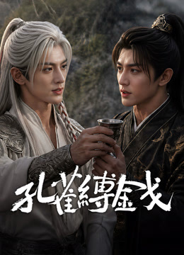 孔雀缚金戈