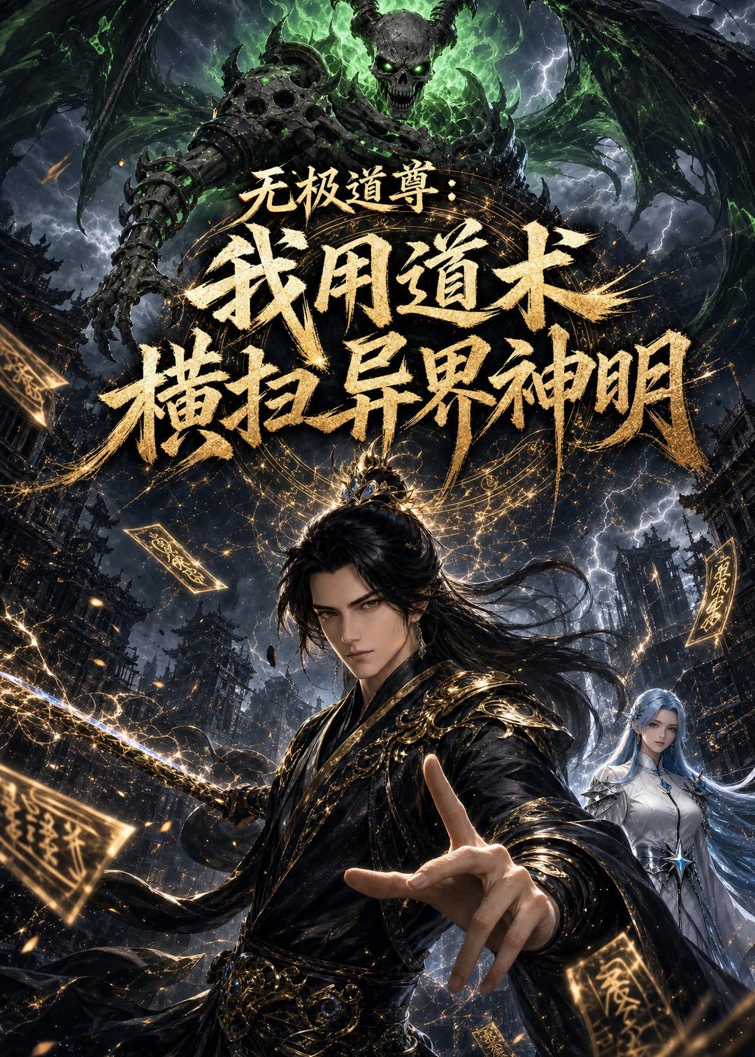 无极道尊我用道术横扫异界神明