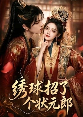 绣球招了个状元郎