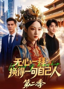 无心一拜换得一句自己人第二季