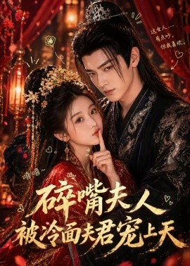 碎嘴夫人被冷面夫君宠上天