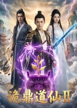 诡鼎道仙第二季