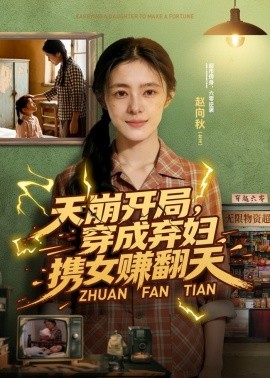 天崩开局穿成弃妇携女赚翻天