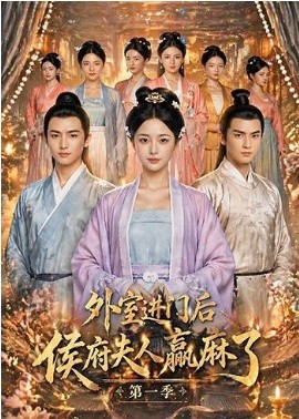 外室进门后侯府夫人赢麻了第一季