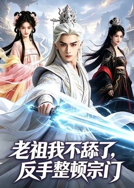 老祖我不舔了反手整顿宗门