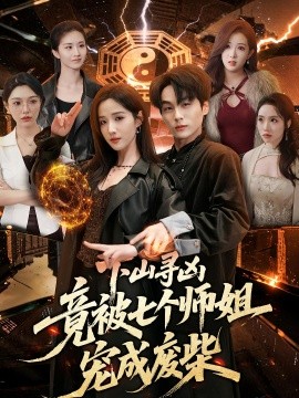 下山寻凶竟被七个师姐宠成废柴