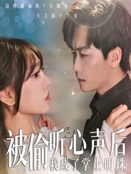 被偷听心声后我成了掌上明珠