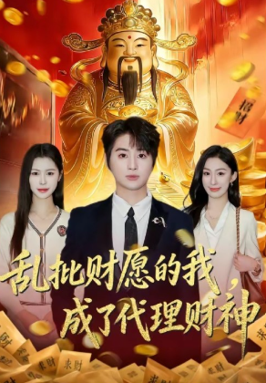 乱批财愿的我成了代理财神