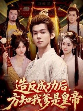 造反成功后方知我爹是皇帝