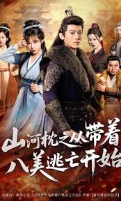 山河枕之从带着八美逃亡开始
