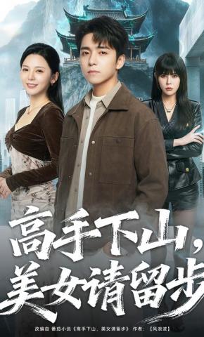 高手下山美女请留步