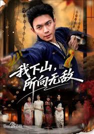 我下山所向无敌