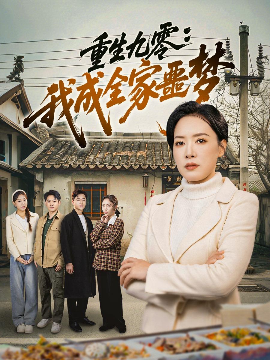 重生九零我成全家噩梦