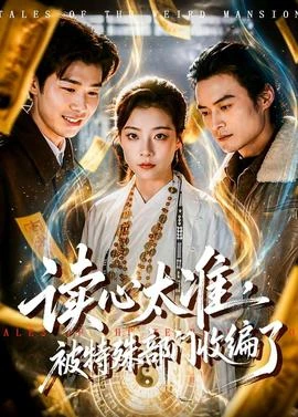 读心太准被特殊部门收编了