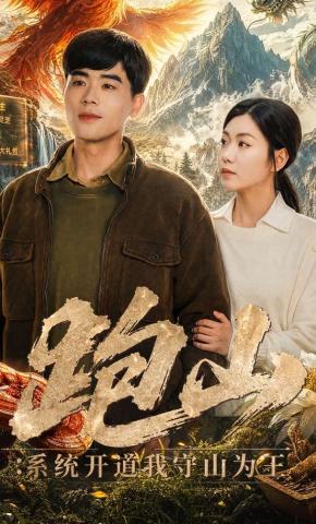 跑山系统开道我守山为王