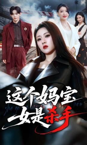 这个妈宝女是杀手