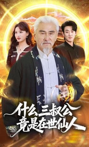 什么三叔公竟是在世仙人