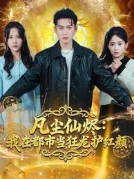 凡尘仙烬我在都市当狂龙护红颜