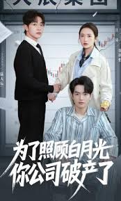 为了照顾白月光你公司破产了