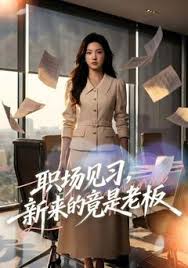 职场见习新来的竟是老板