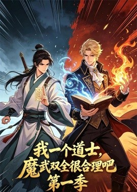 我一个道士魔武双全很合理吧第一季