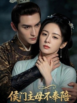 侯门主母不奉陪