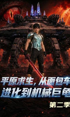 平原求生从面包车进化到机械巨龟第二季