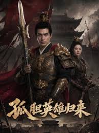 孤胆英雄归来