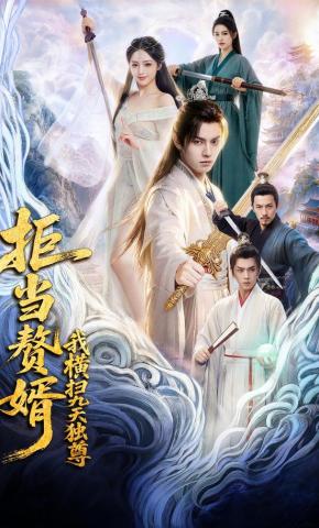 拒当赘婿我横扫九天独尊