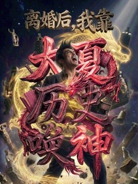 离婚后我靠大夏历史唤神