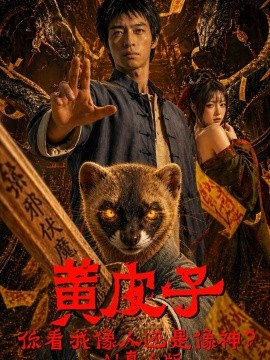 黄皮子你看我像人还是像神AI真人版