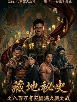 藏地秘史之八百万有寂圆满大殿之战