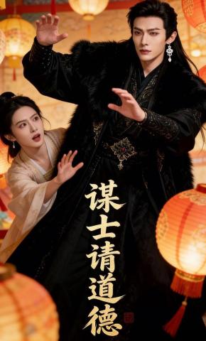 谋士请道德
