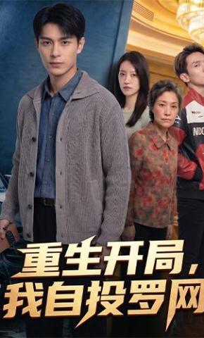 重生开局我自投罗网