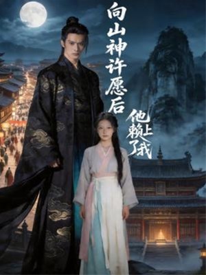 向山神许愿后他赖上了我