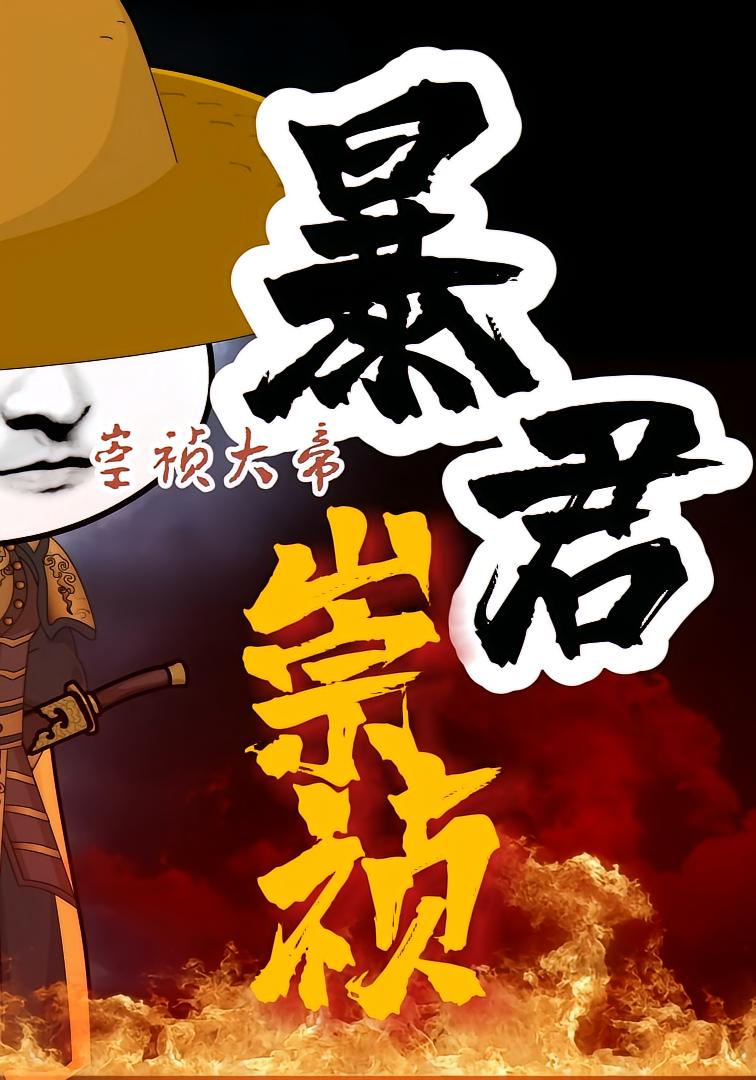 暴君崇祯第三季