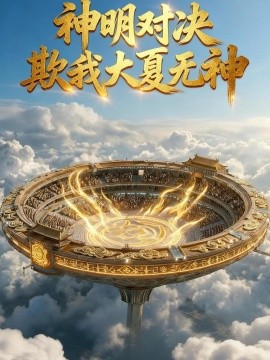 神明对决欺我大夏无神
