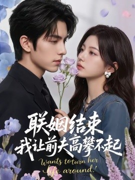 联姻结束我让前夫高攀不起