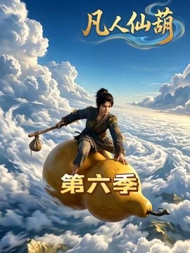 凡人仙葫第六季